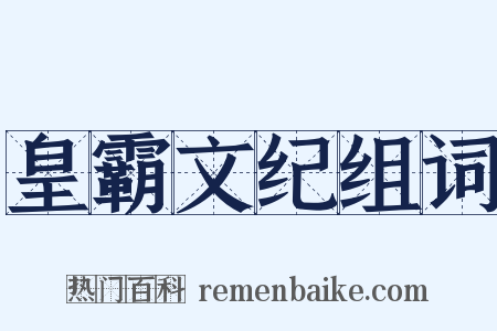 皇霸文纪组词是什么意思的图片